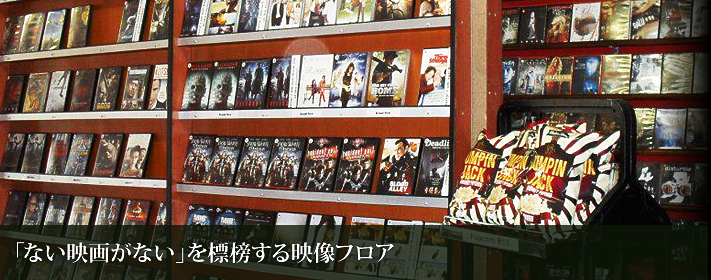 白澤書店 DVD売り場イメージ