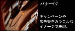 バナー情報02